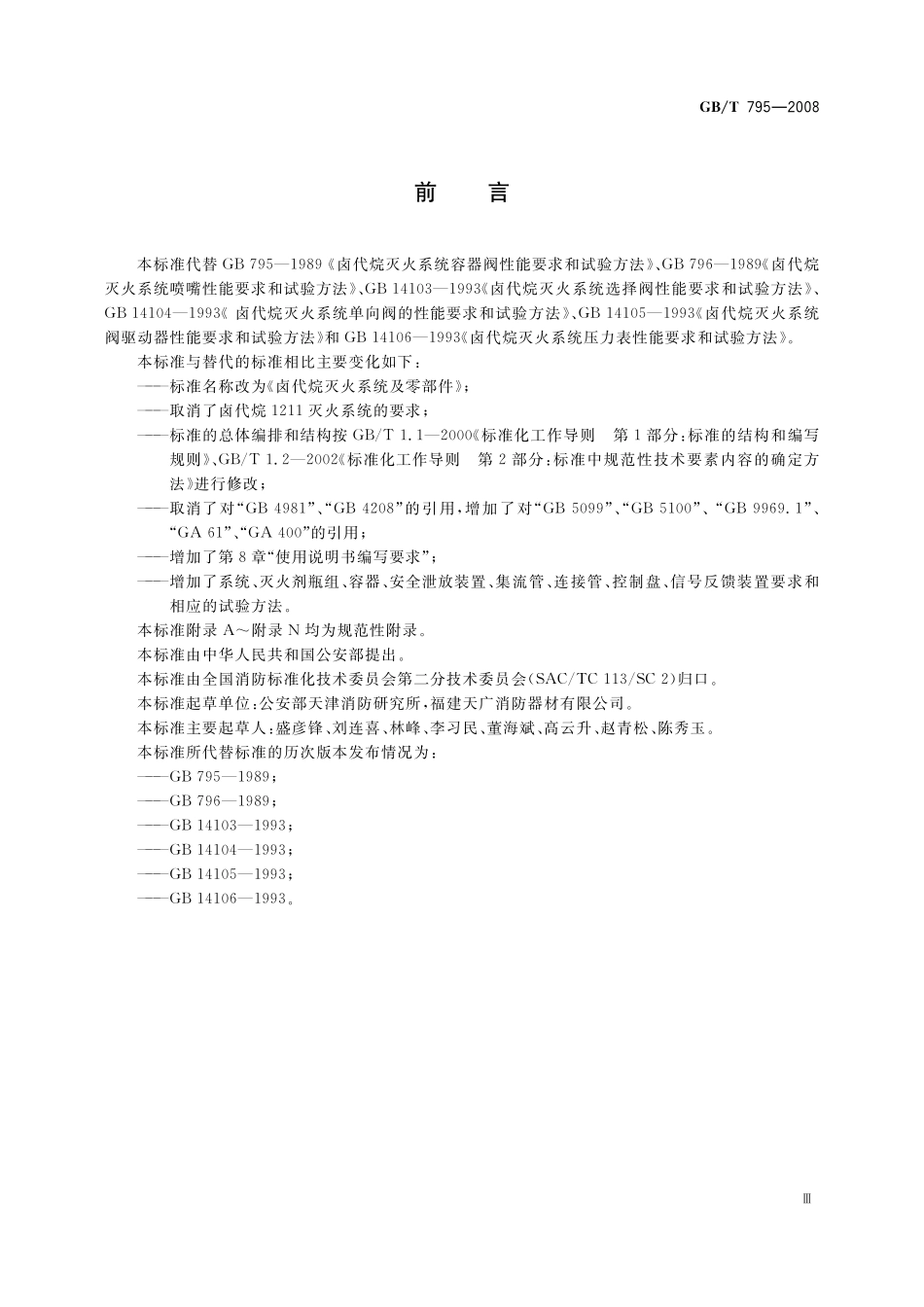 GB／T 795-2008 卤代烷灭火系统及零部件.pdf_第3页