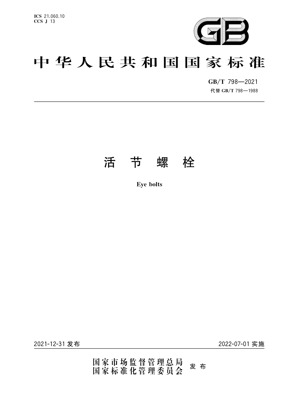 GB／T 798-2021 活节螺栓.pdf_第1页