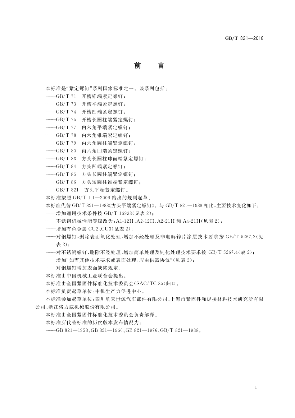 GB／T 821-2018 方头平端紧定螺钉.pdf_第2页