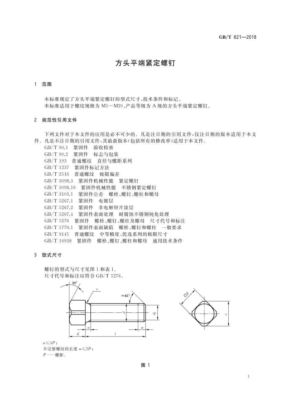 GB／T 821-2018 方头平端紧定螺钉.pdf_第3页