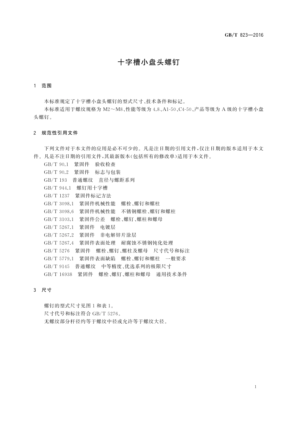 GB／T 823-2016 十字槽小盘头螺钉.pdf_第3页