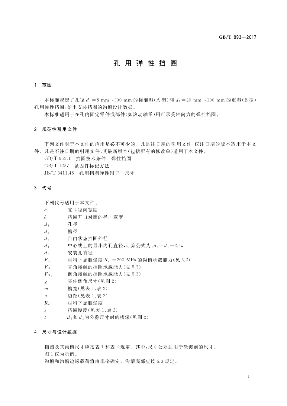 GB／T 893-2017 孔用弹性挡圈.pdf_第3页