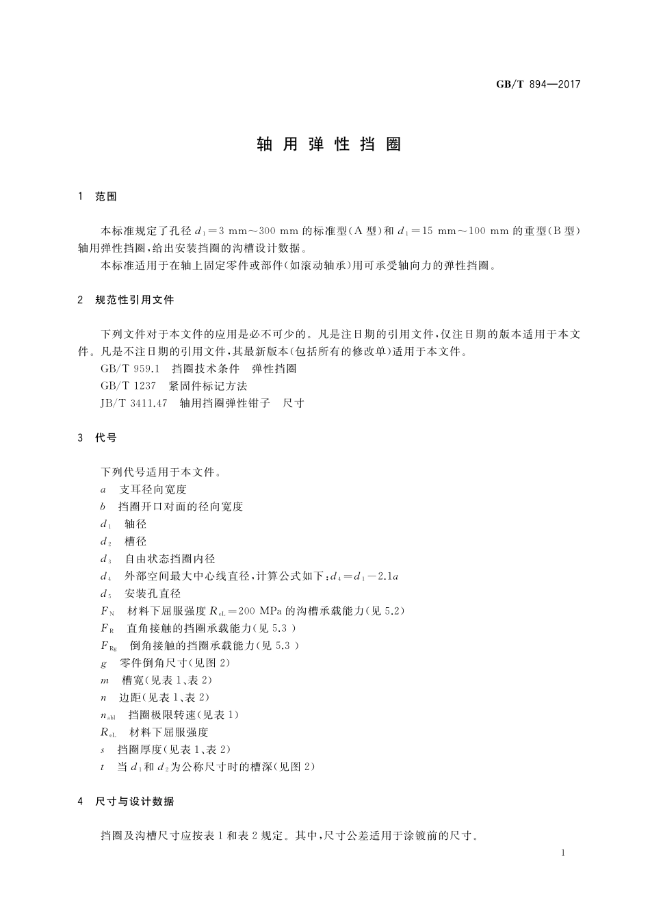 GB／T 894-2017 轴用弹性挡圈.pdf_第3页