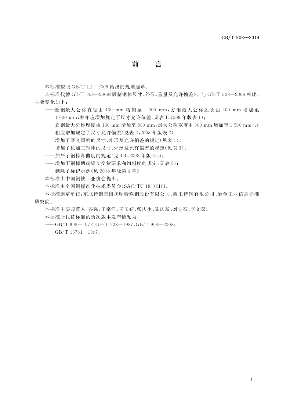 GB／T 908-2019 锻制钢棒尺寸、外形、重量及允许偏差.pdf_第2页