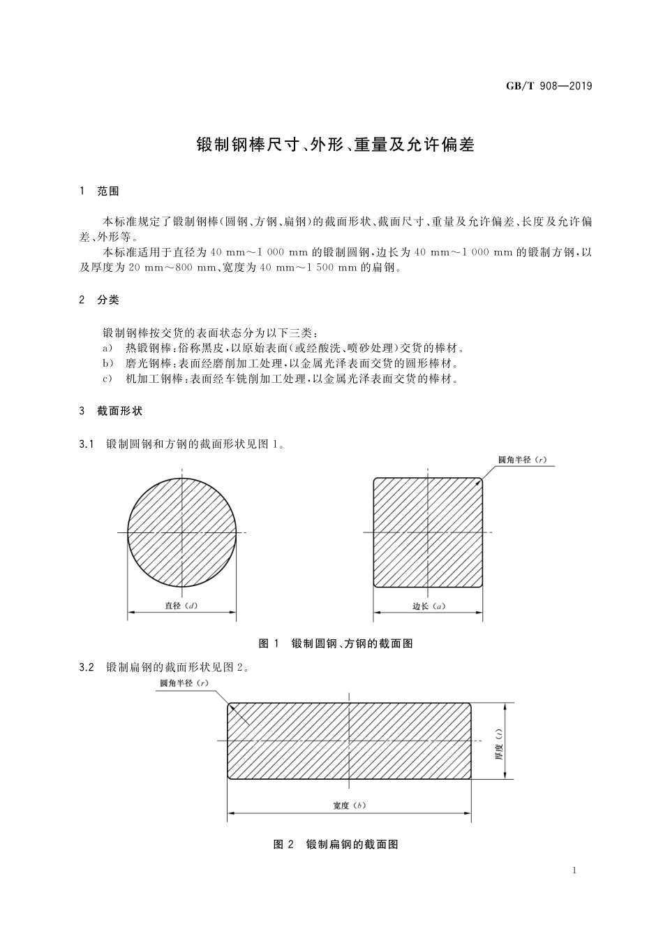 GB／T 908-2019 锻制钢棒尺寸、外形、重量及允许偏差.pdf_第3页