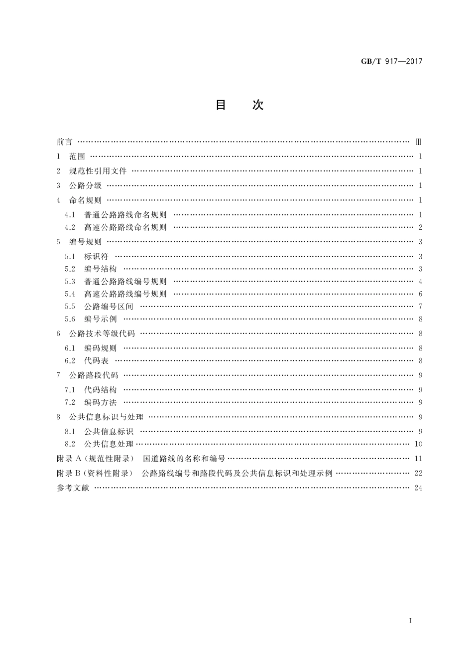 GB／T 917-2017 公路路线标识规则和国道编号.pdf_第2页