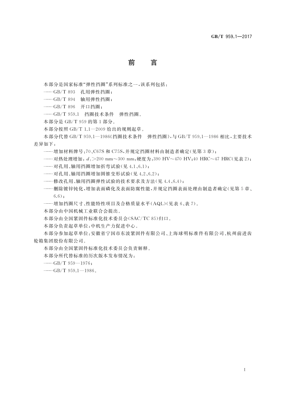 GB／T 959.1-2017 挡圈技术条件 弹性挡圈.pdf_第2页