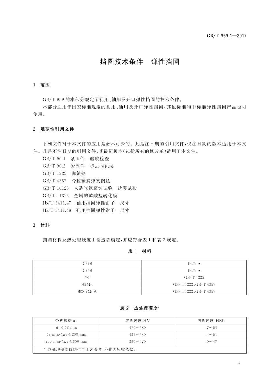 GB／T 959.1-2017 挡圈技术条件 弹性挡圈.pdf_第3页