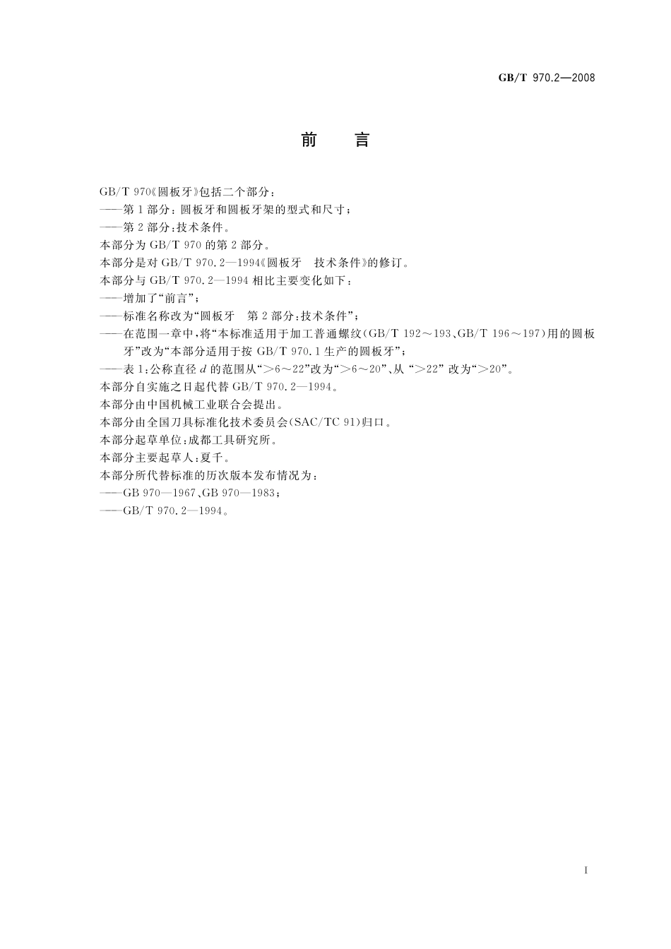 GB／T 970.2-2008 圆板牙 第2部分：技术条件.pdf_第2页