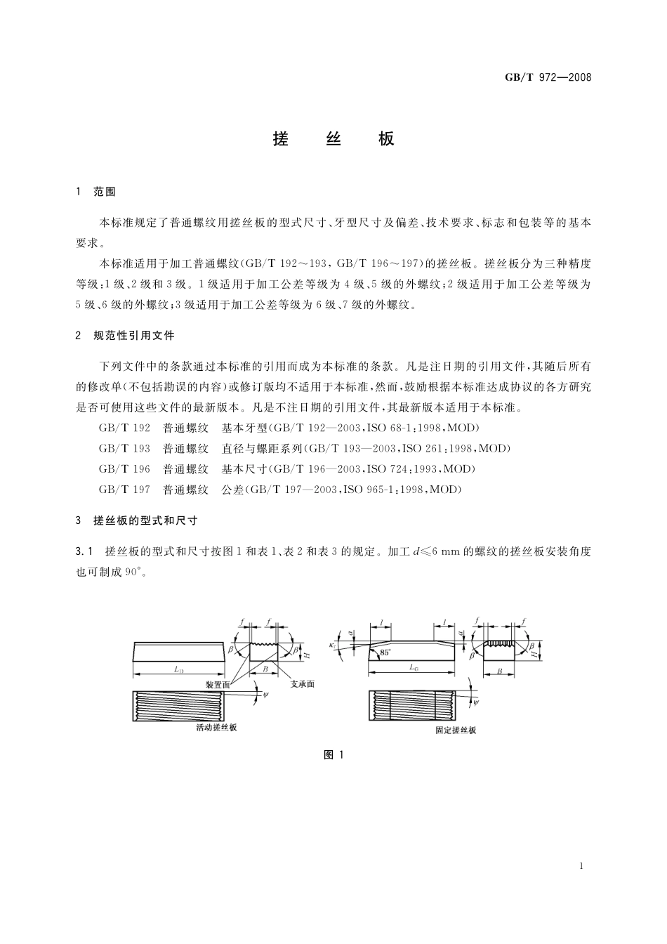 GB/T 972-2008 搓丝板.pdf_第3页