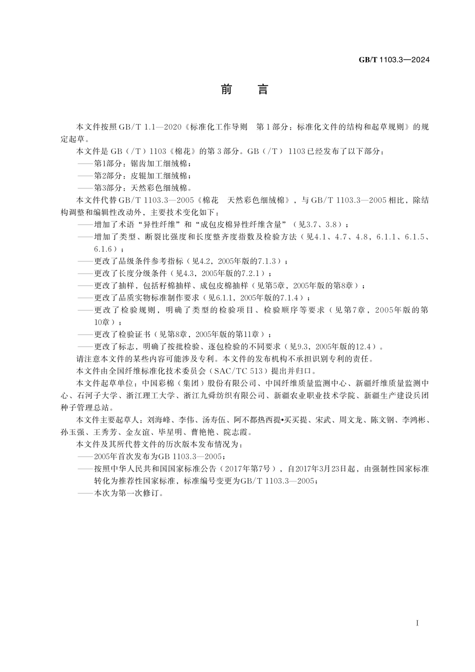 GB／T 1103.3-2024 棉花 第3部分：天然彩色细绒棉.pdf_第3页