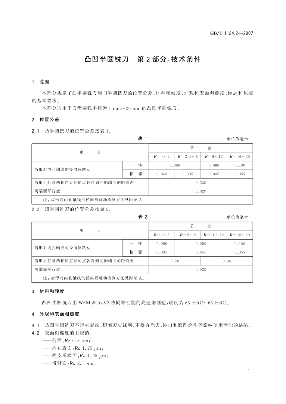 GB/T 1124.2-2007 凸凹半圆铣刀 第2部分: 技术条件.pdf_第3页