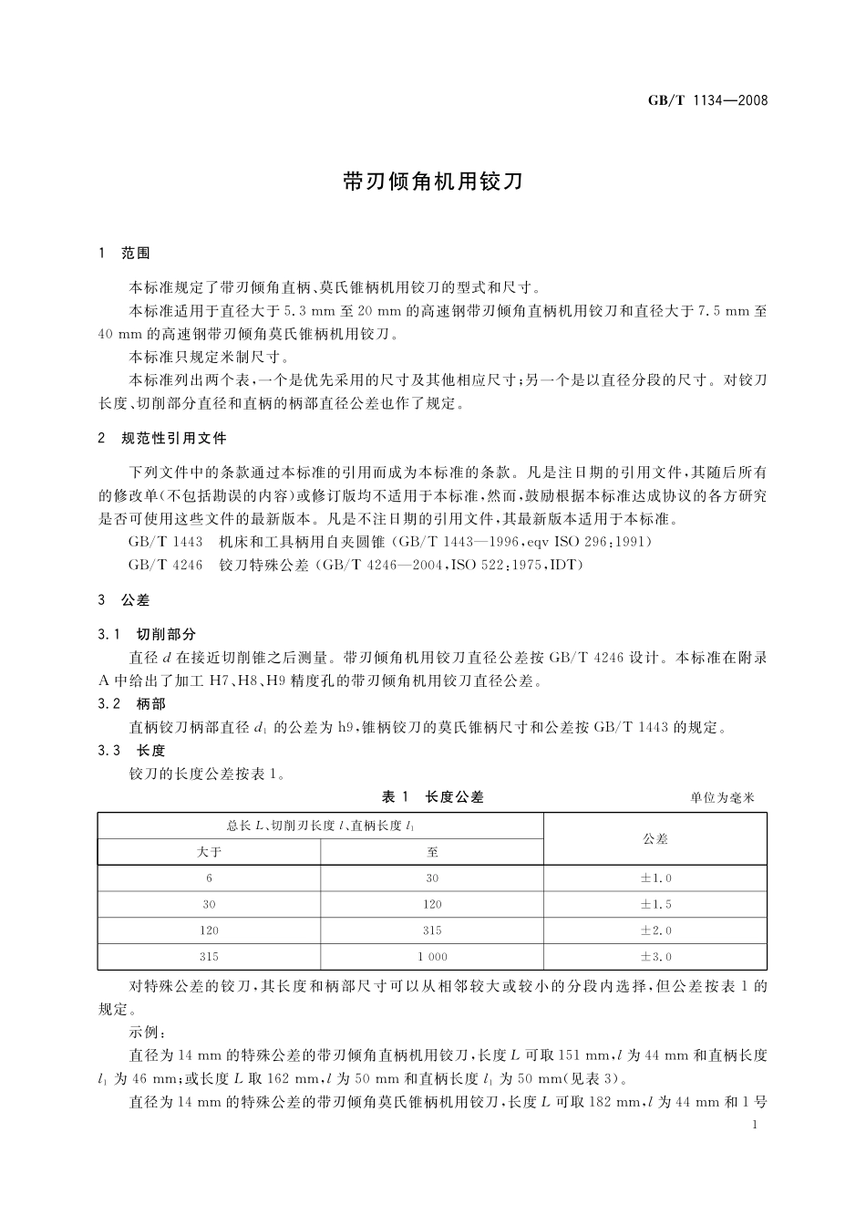 GB／T 1134-2008 带刃倾角机用铰刀.pdf_第3页