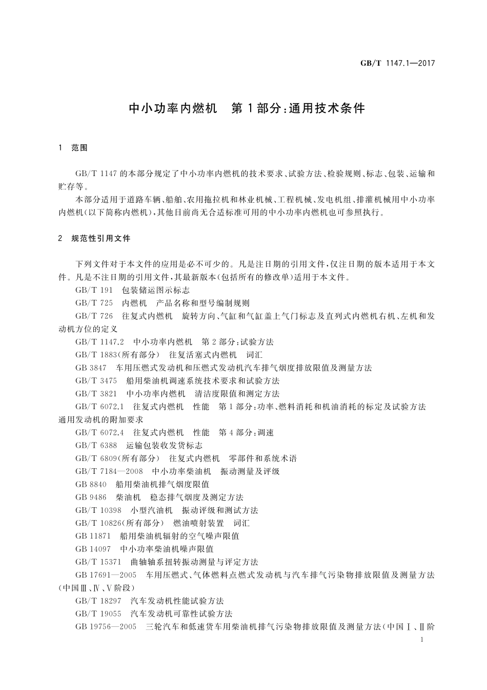 GB／T 1147.1-2017 中小功率内燃机 第1部分：通用技术条件.pdf_第3页