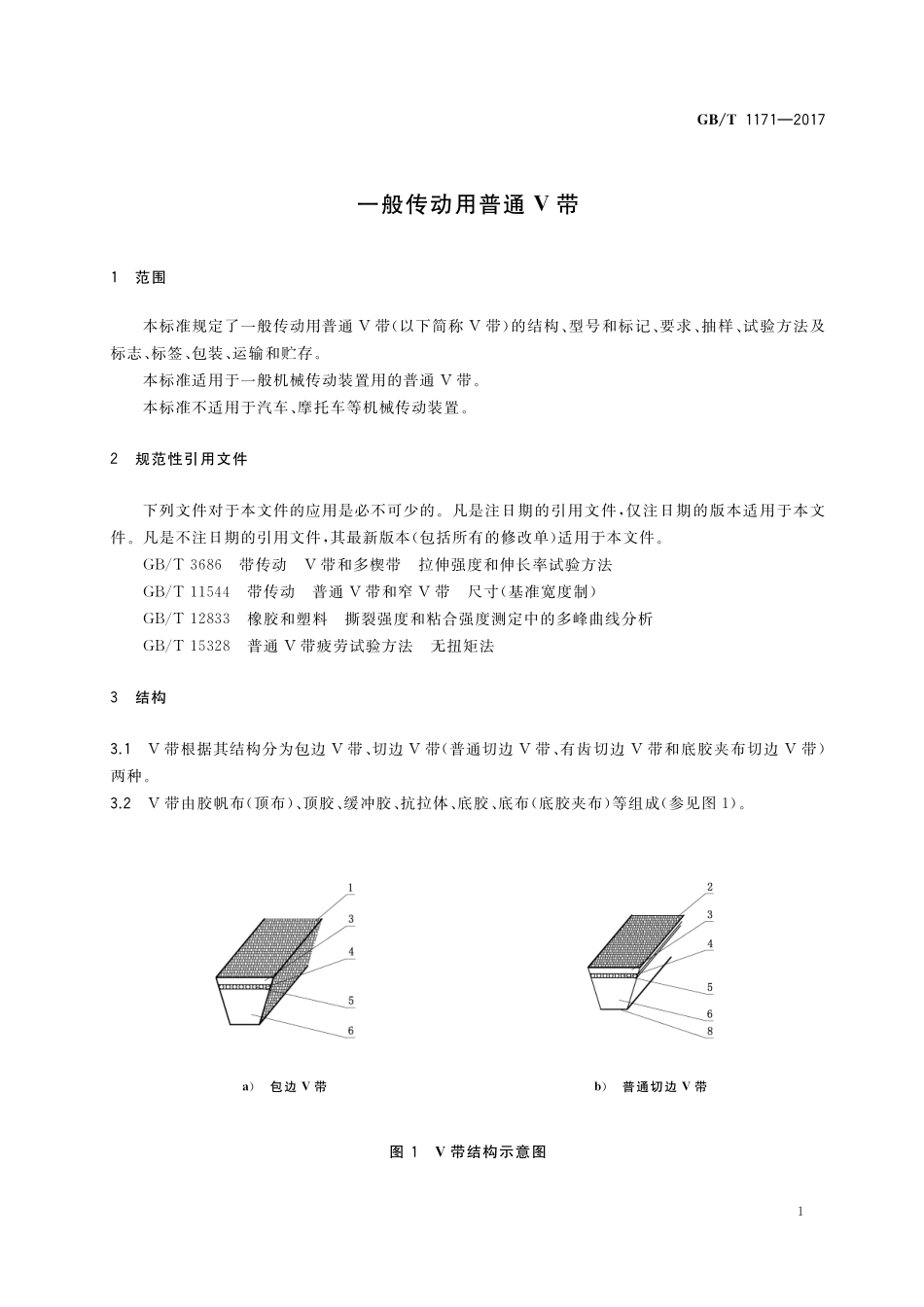 GB/T 1171-2017 一般传动用普通V带.pdf_第3页