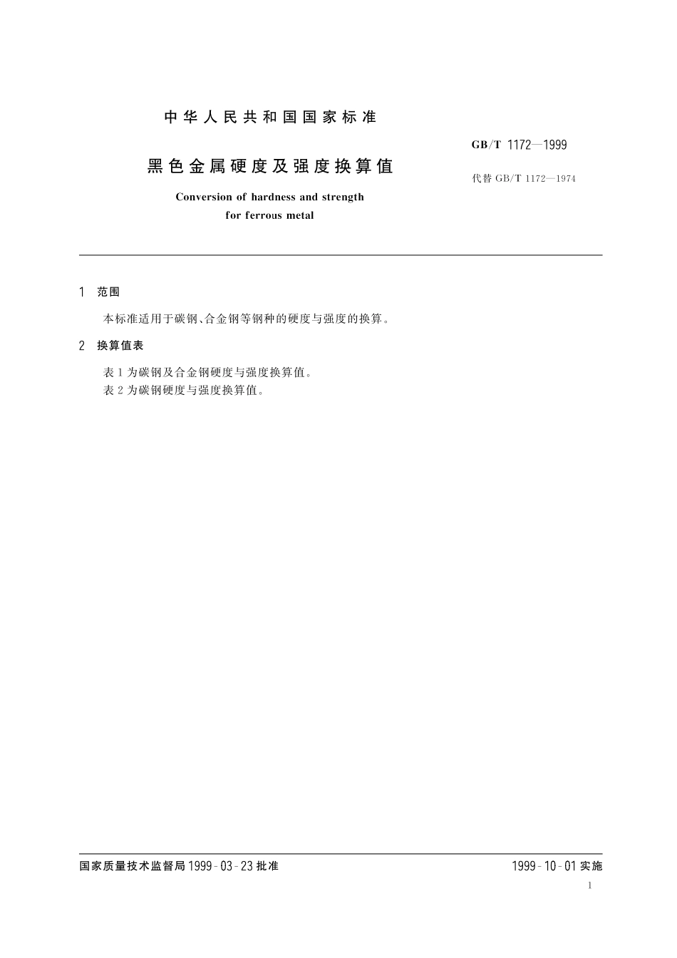 GB/T 1172-1999 黑色金属硬度及强度换算值.pdf_第3页