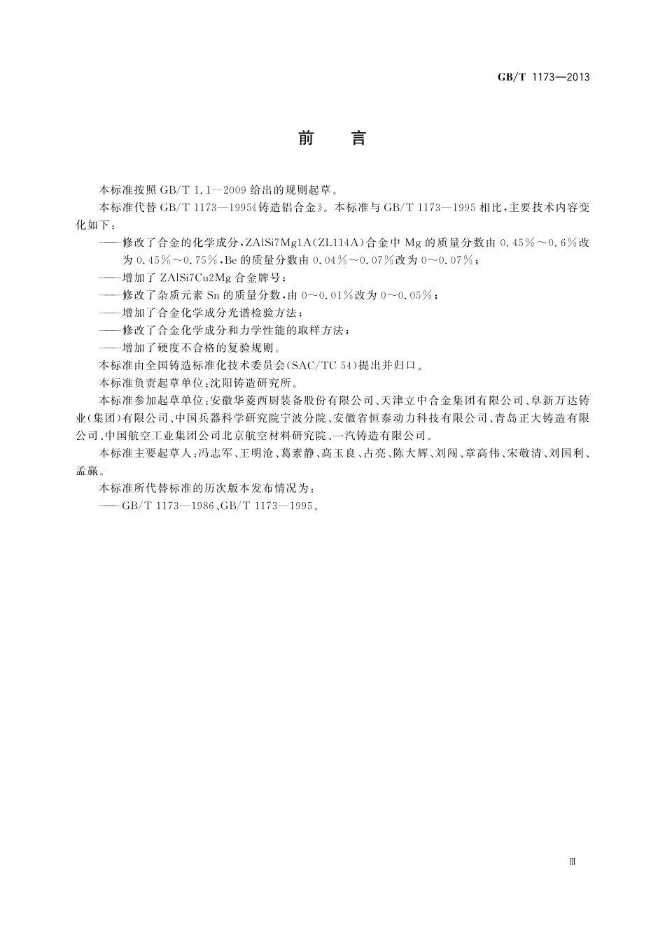 GB／T 1173-2013 铸造铝合金.pdf_第3页