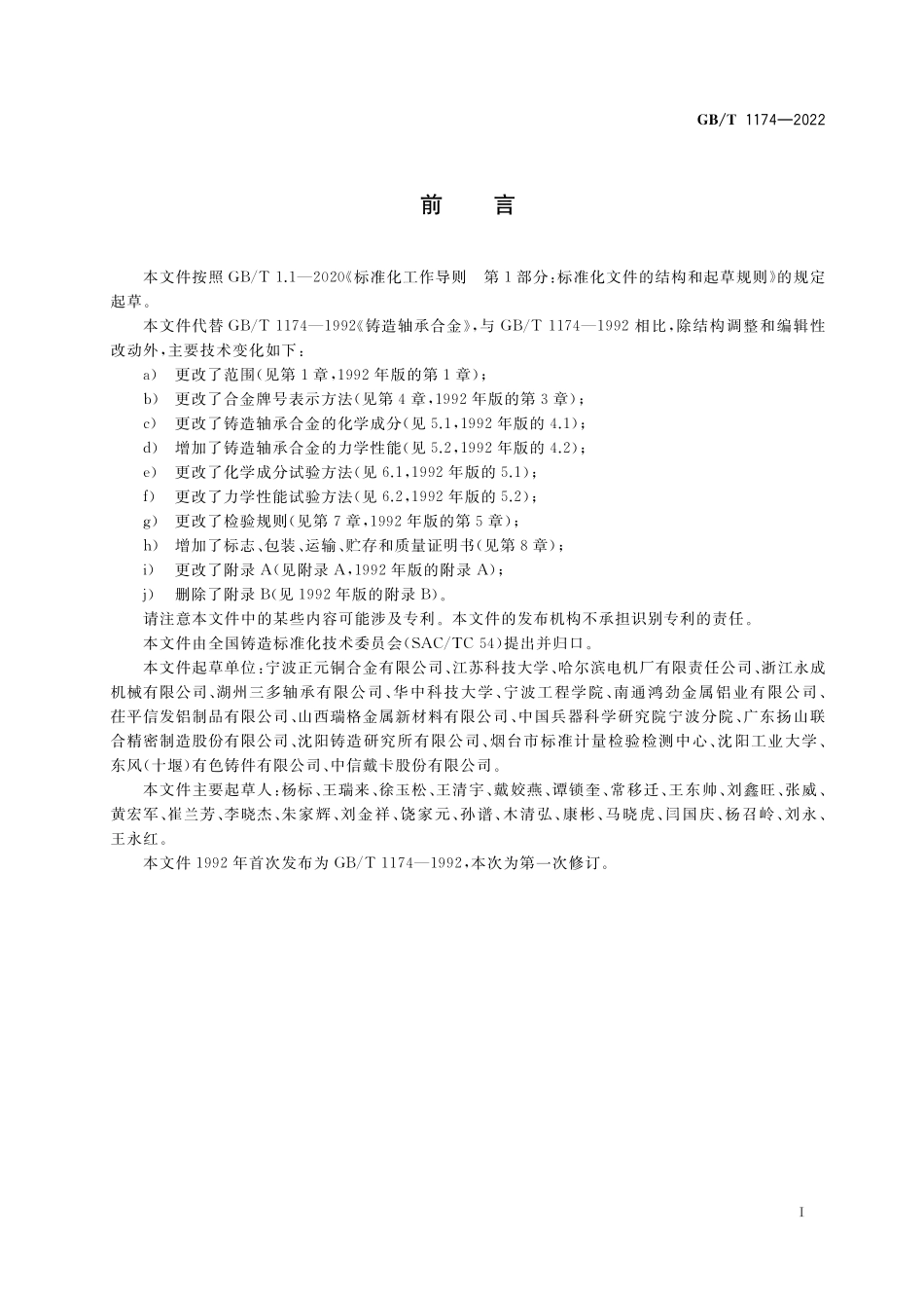 GB/T 1174-2022 铸造轴承合金.pdf_第2页