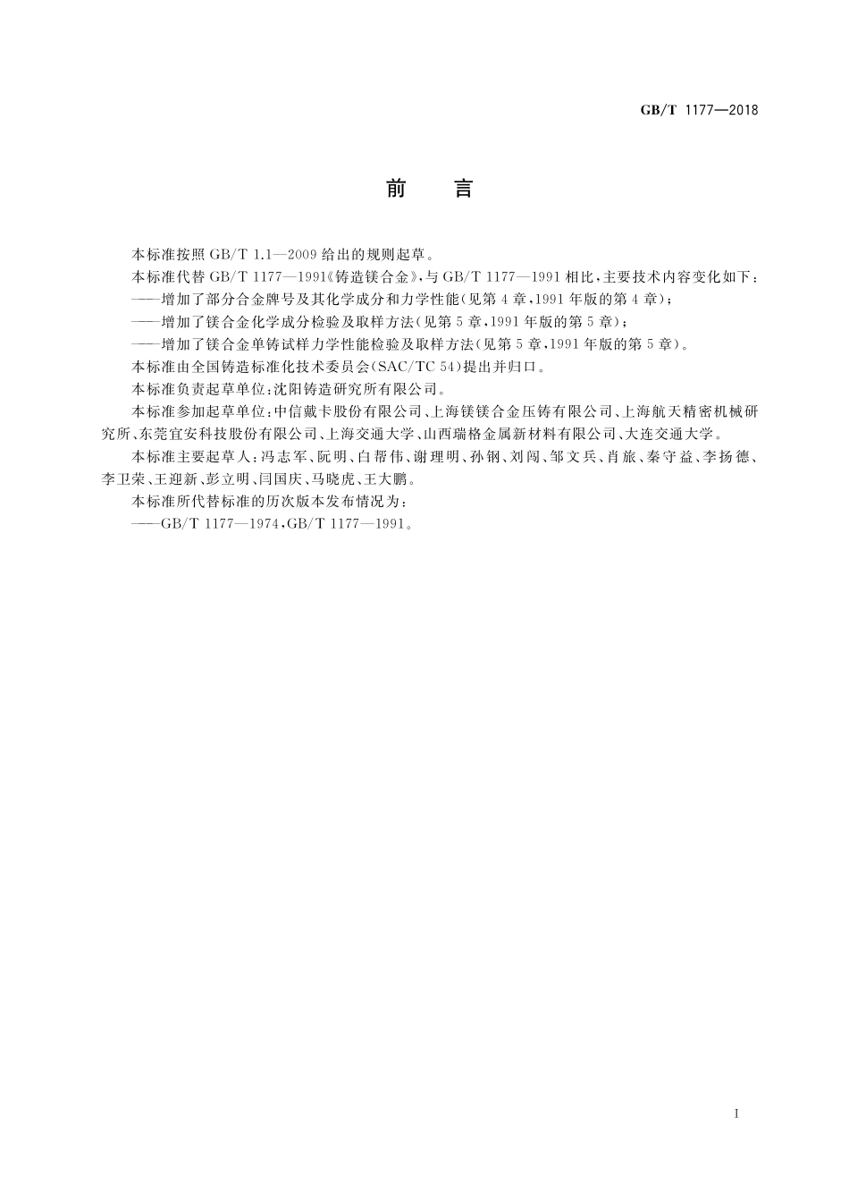 GB／T 1177-2018 铸造镁合金.pdf_第2页