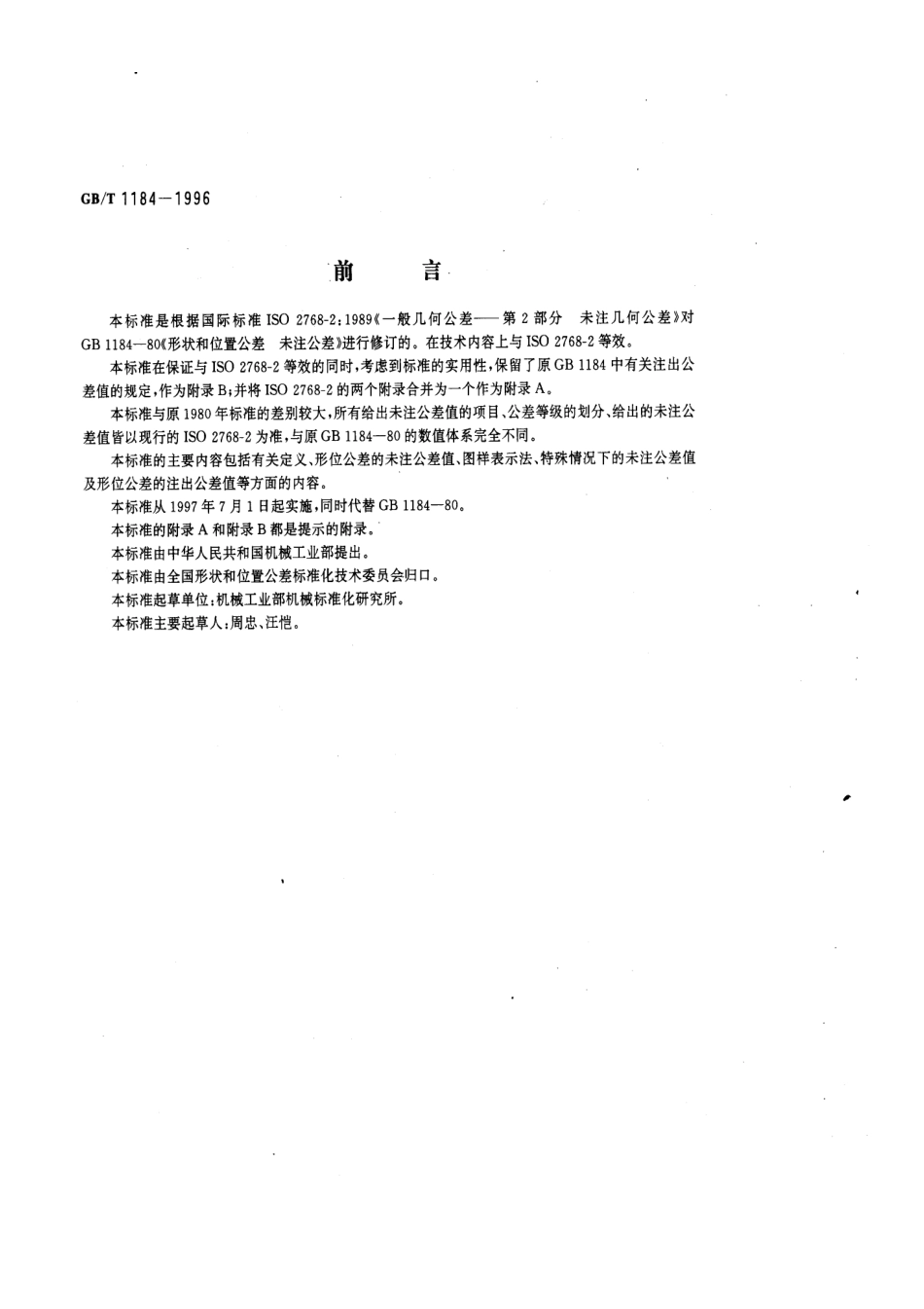 GB／T 1184-1996 形状和位置公差未注公差值.pdf_第1页