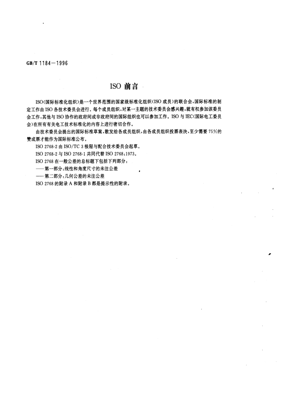 GB／T 1184-1996 形状和位置公差未注公差值.pdf_第2页