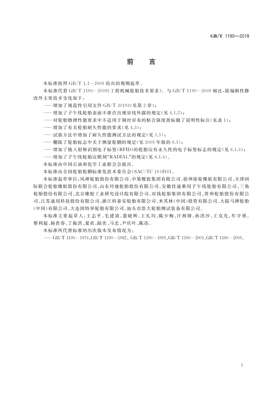 GB／T 1190-2018 工程机械轮胎技术要求.pdf_第2页