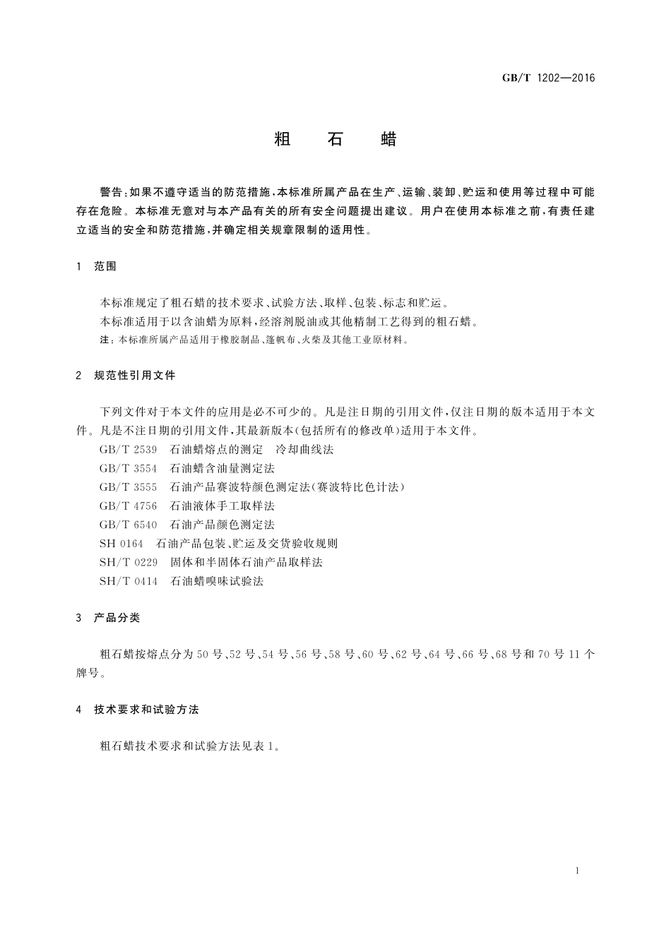 GB/T 1202-2016 粗石蜡.pdf_第3页