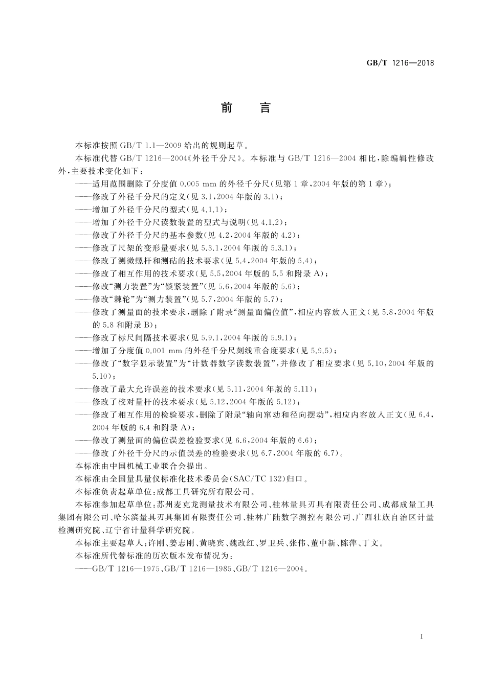 GB／T 1216-2018 外径千分尺.pdf_第2页