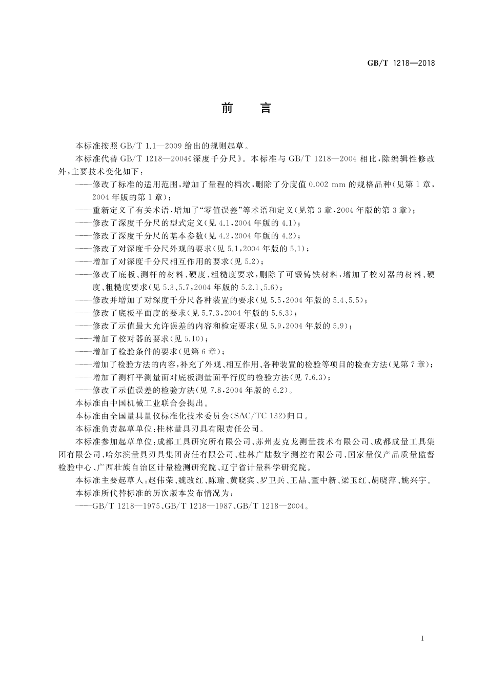 GB／T 1218-2018 深度千分尺.pdf_第2页