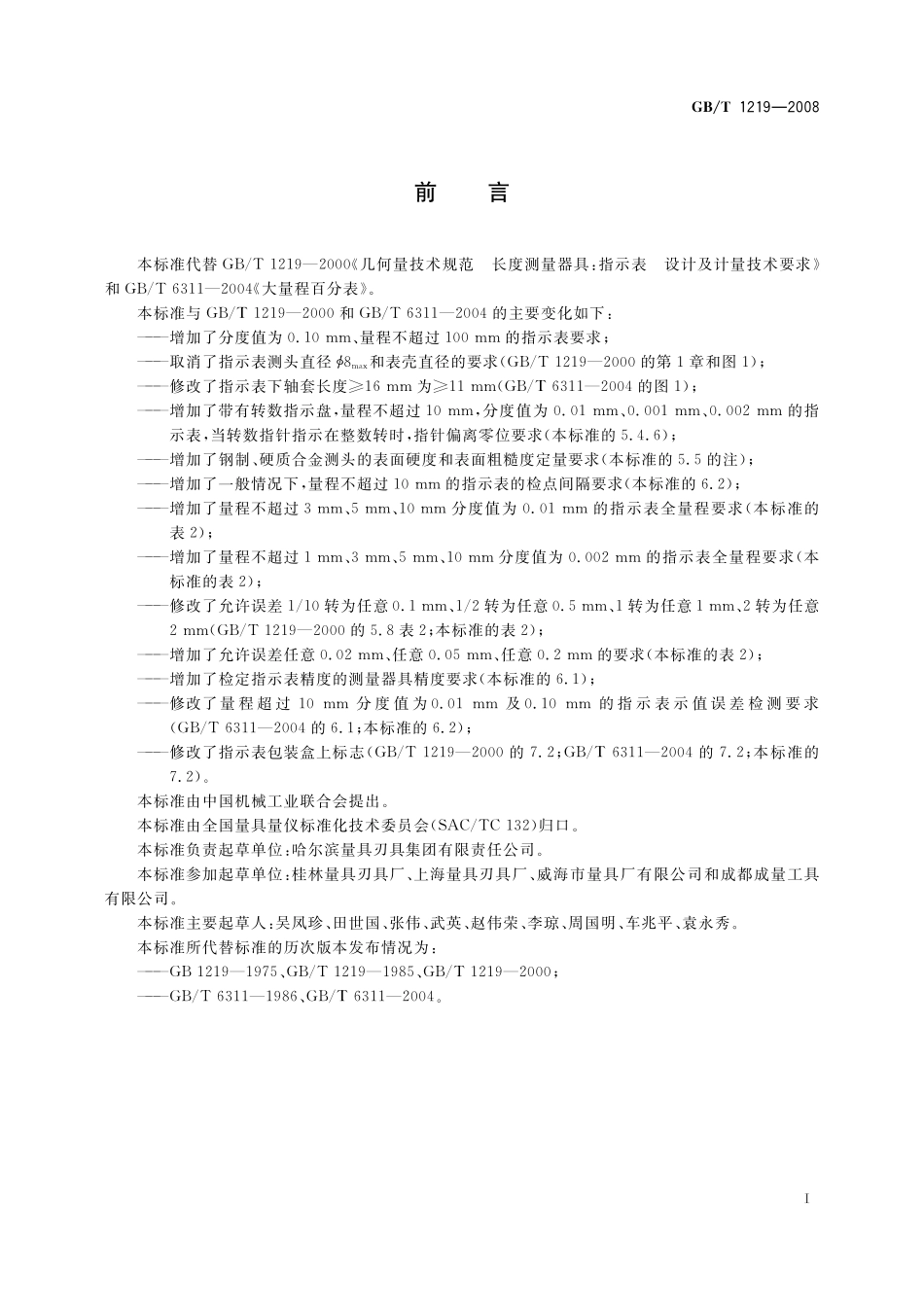 GB／T 1219-2008 指示表.pdf_第2页