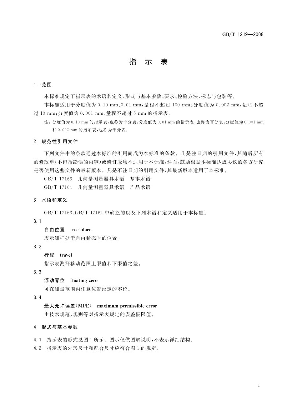 GB／T 1219-2008 指示表.pdf_第3页