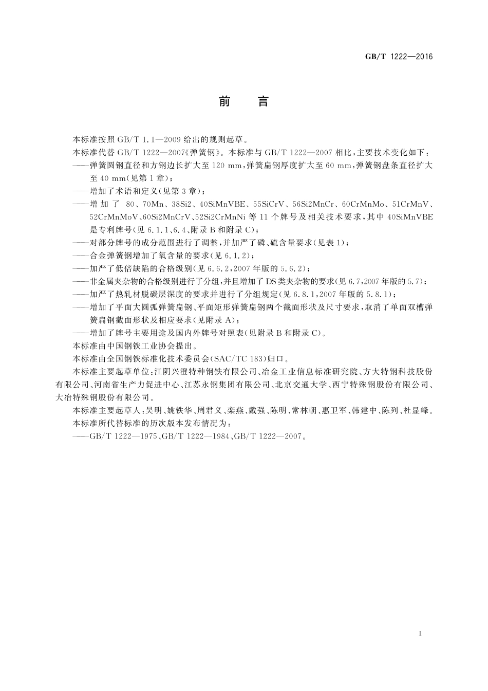 GB／T 1222-2016 弹簧钢.pdf_第3页