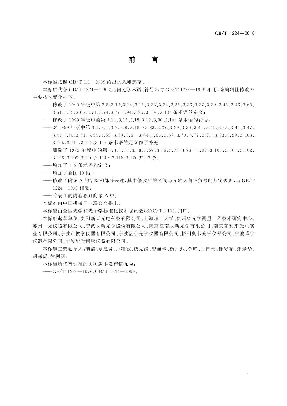 GB/T 1224-2016 几何光学术语、符号.pdf_第3页