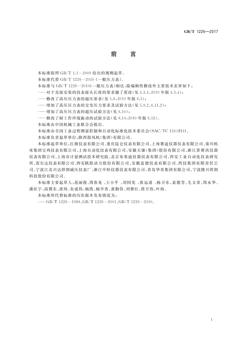 GB／T 1226-2017 一般压力表.pdf_第2页