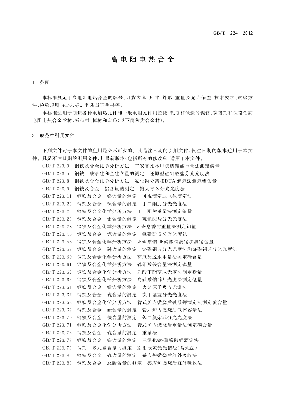 GB／T 1234-2012 高电阻电热合金.pdf_第3页