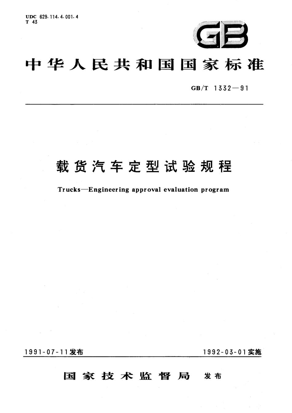 GB／T 1332-1991 载货汽车定型试验规程.pdf_第1页