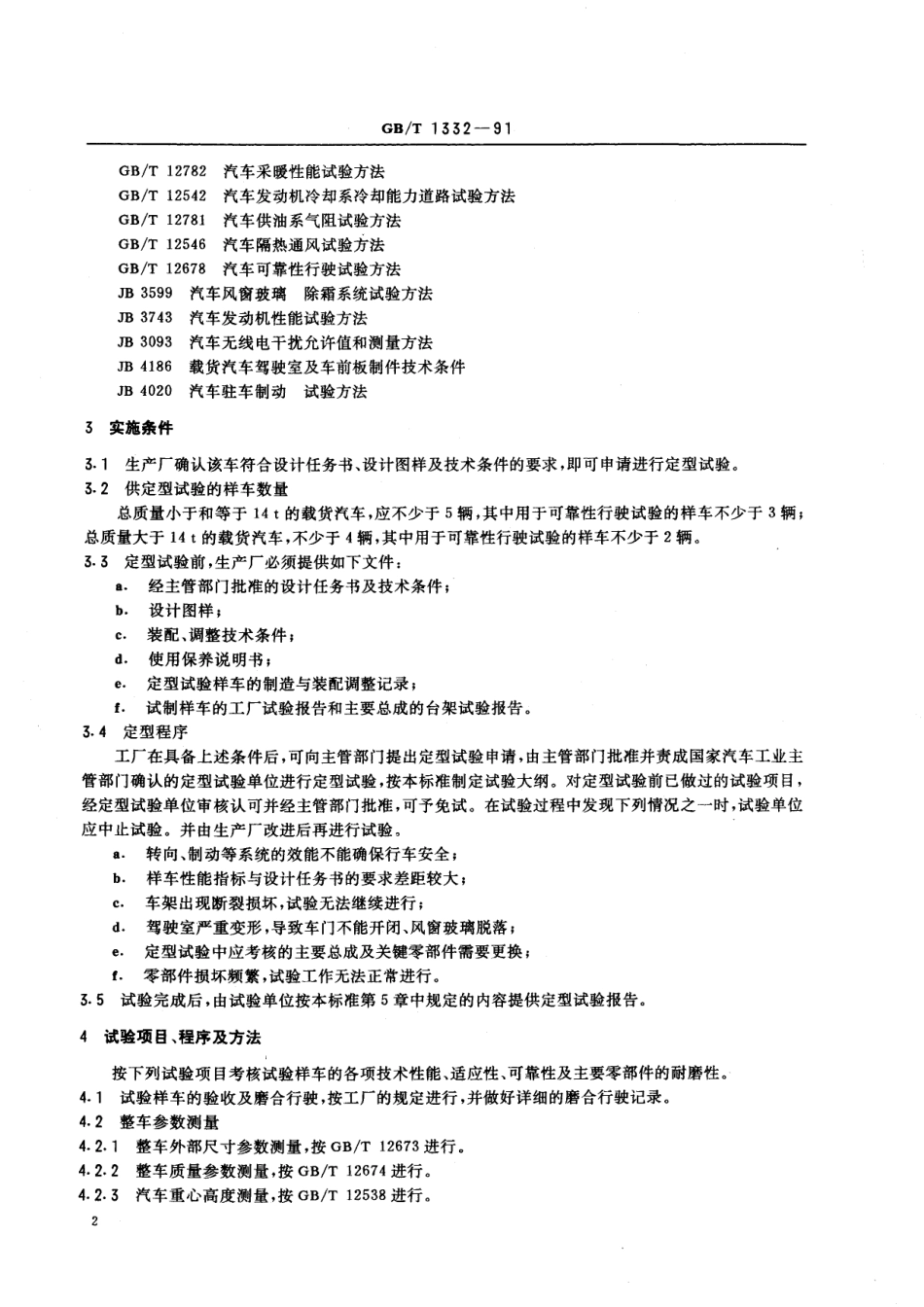 GB／T 1332-1991 载货汽车定型试验规程.pdf_第3页