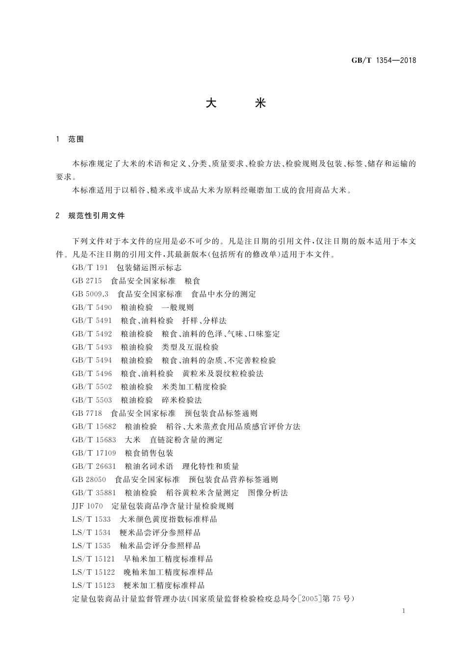 GB／T 1354-2018 大米.pdf_第3页