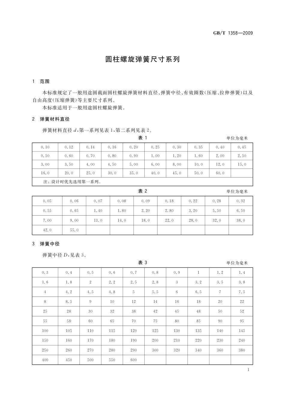 GB／T 1358-2009 圆柱螺旋弹簧尺寸系列.pdf_第3页