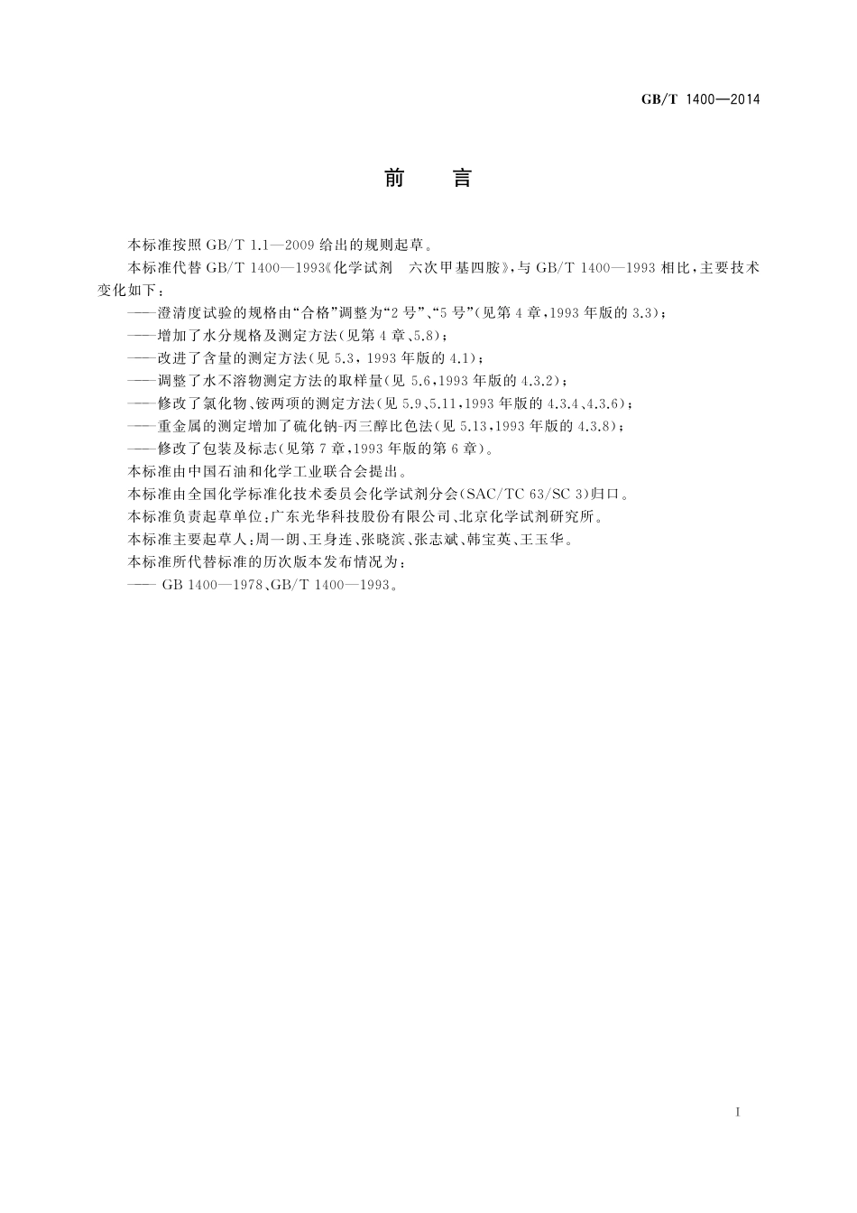 GB／T 1400-2014 化学试剂 六次甲基四胺.pdf_第2页