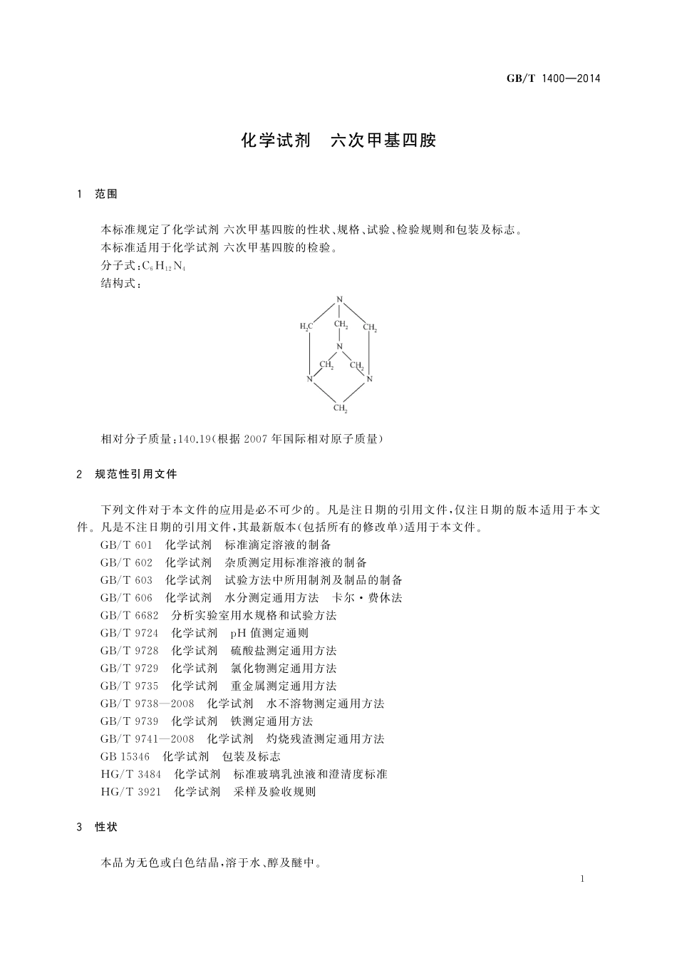 GB／T 1400-2014 化学试剂 六次甲基四胺.pdf_第3页