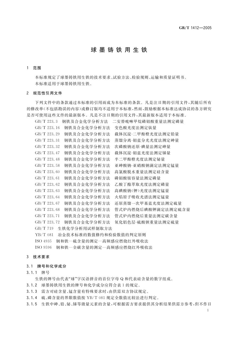 GB／T 1412-2005 球墨铸铁用生铁.pdf_第3页