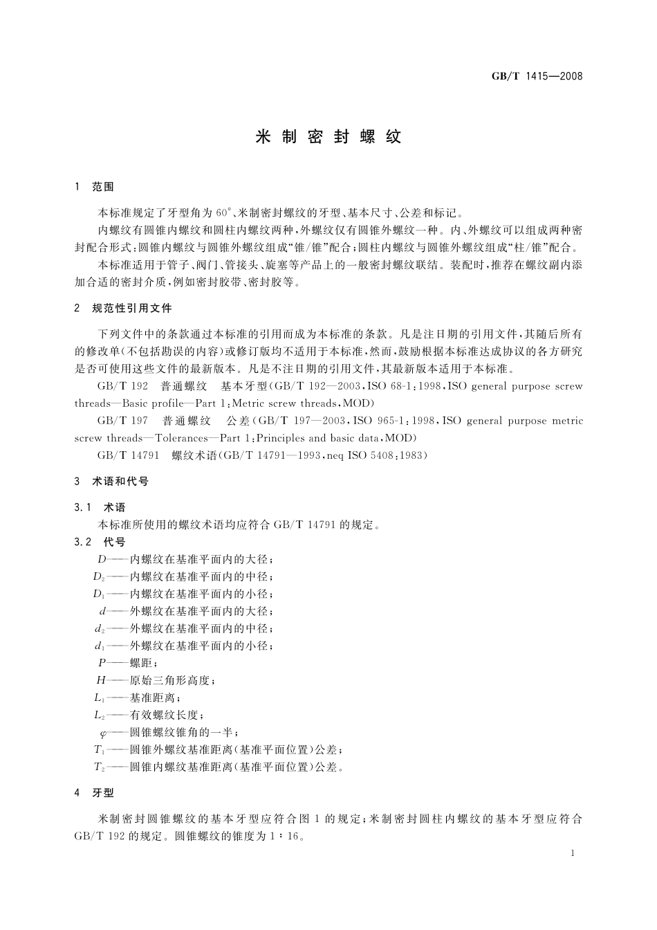 GB/T 1415-2008 米制密封螺纹.pdf_第3页