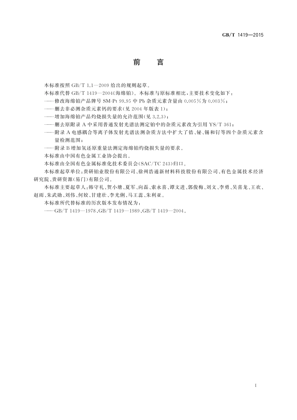 GB／T 1419-2015 海绵铂.pdf_第2页