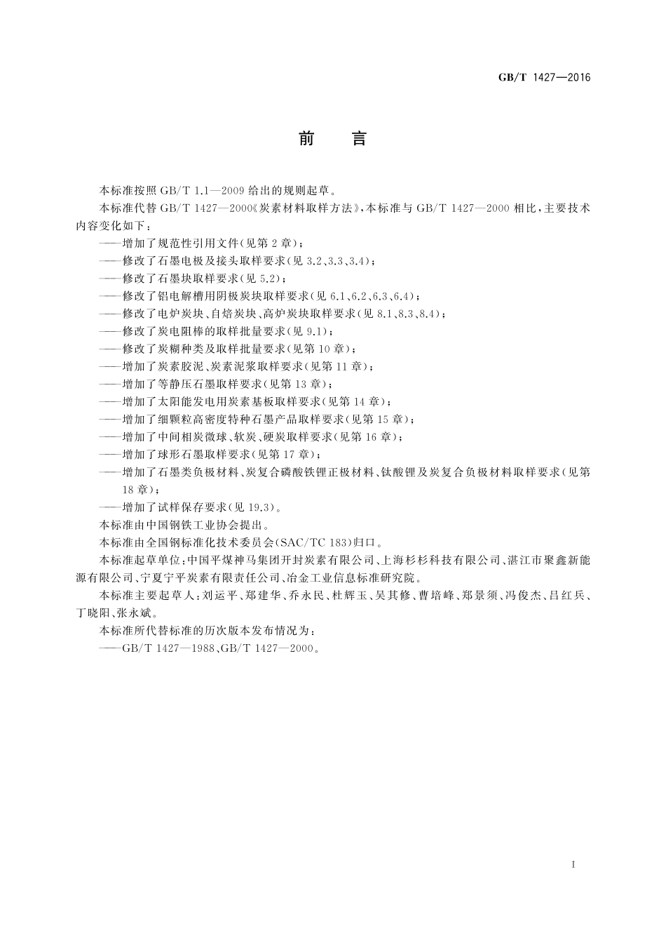 GB/T 1427-2016 炭素材料取样方法.pdf_第2页