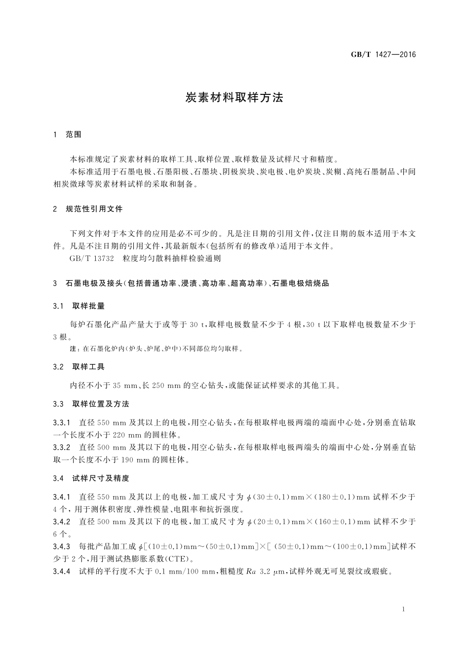 GB/T 1427-2016 炭素材料取样方法.pdf_第3页