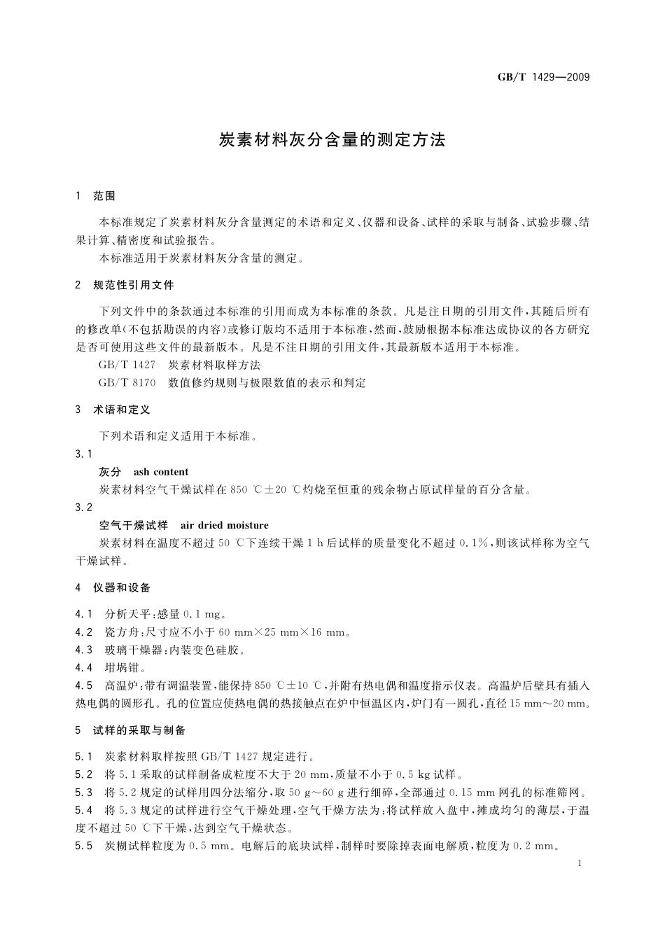 GB／T 1429-2009 炭素材料灰分含量的测定方法.pdf_第3页