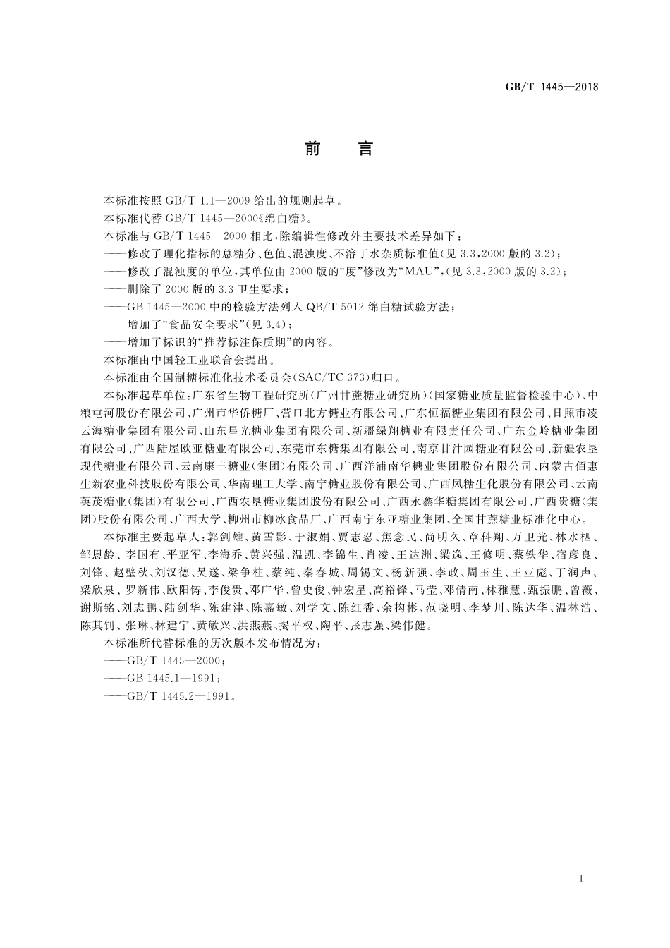 GB／T 1445-2018 绵白糖.pdf_第2页