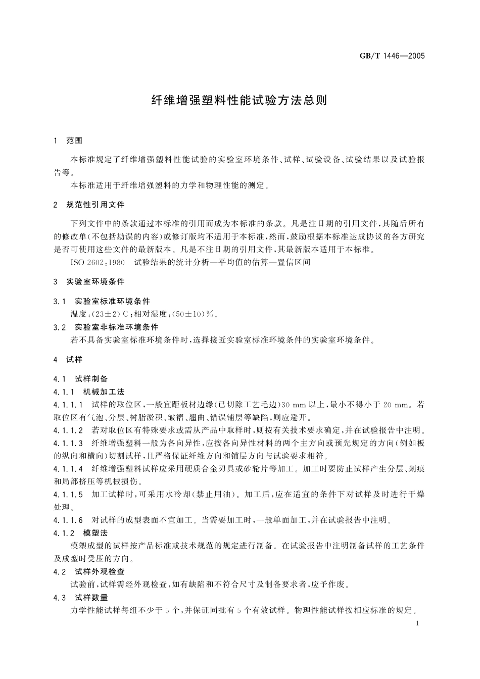 GB／T 1446-2005 纤维增强塑料性能试验方法总则.pdf_第3页