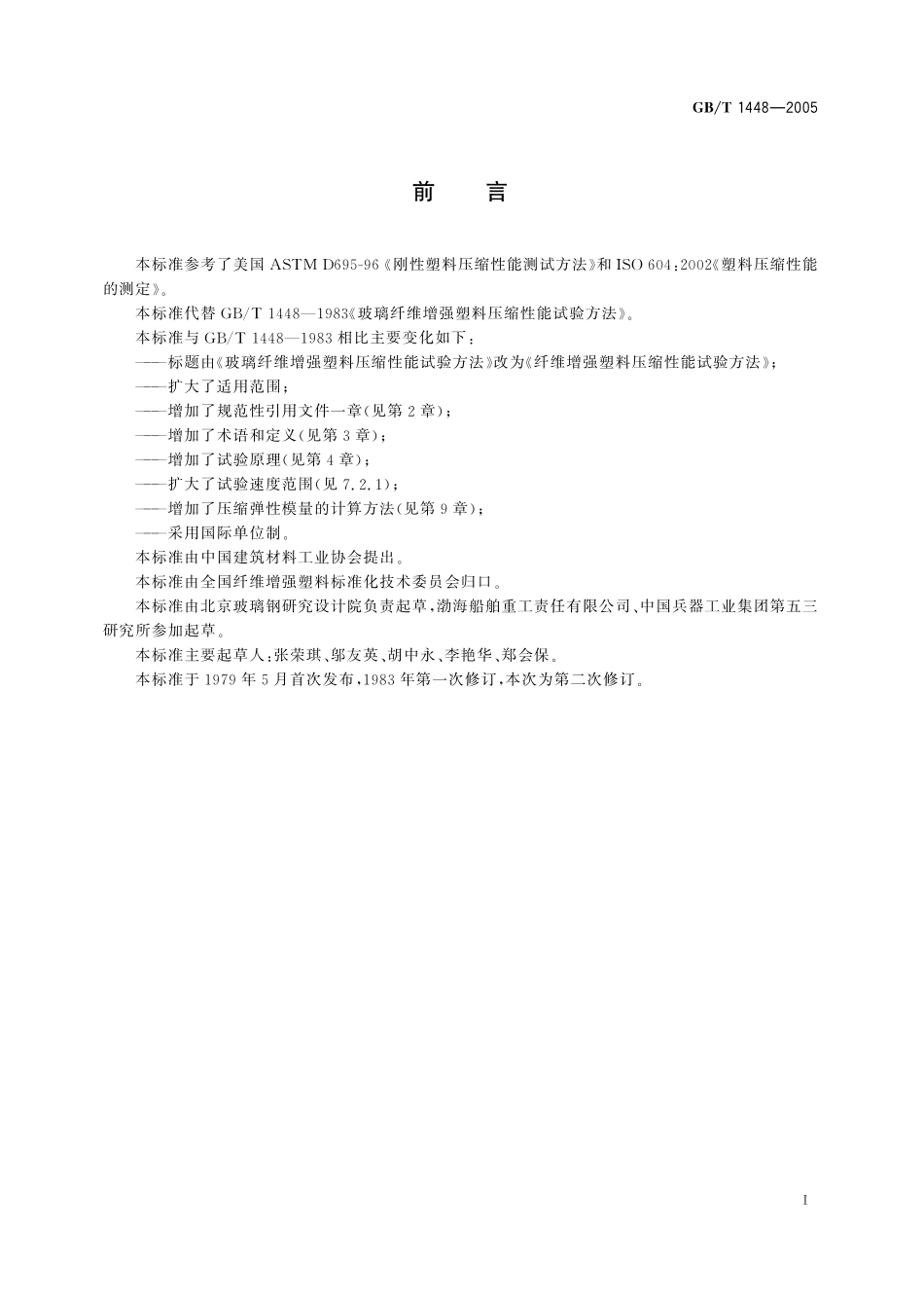 GB／T 1448-2005 纤维增强塑料压缩性能试验方法.pdf_第2页